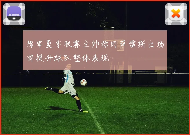 绿军夏季联赛主帅称冈萨雷斯出场将提升球队整体表现