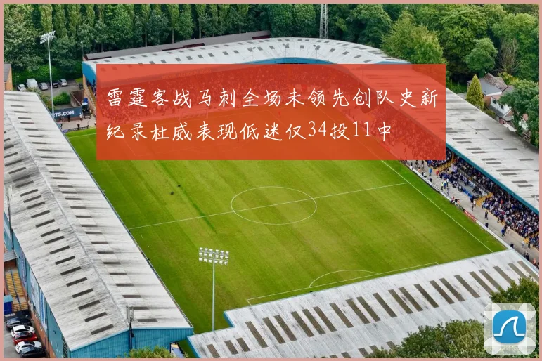 雷霆客战马刺全场未领先创队史新纪录杜威表现低迷仅34投11中
