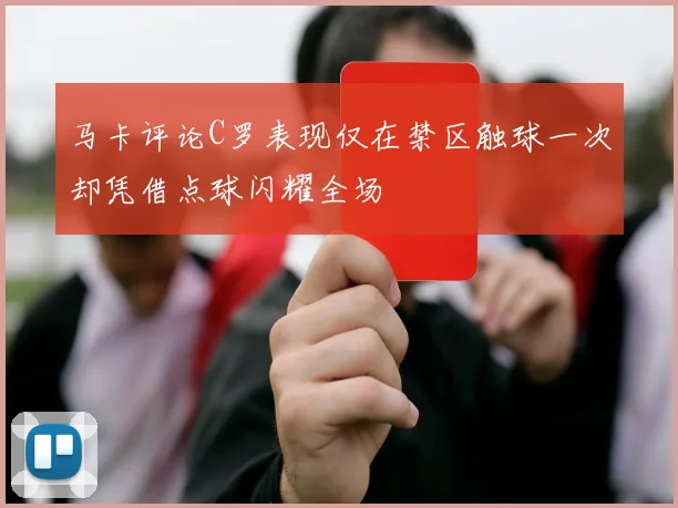 马卡评论C罗表现仅在禁区触球一次却凭借点球闪耀全场