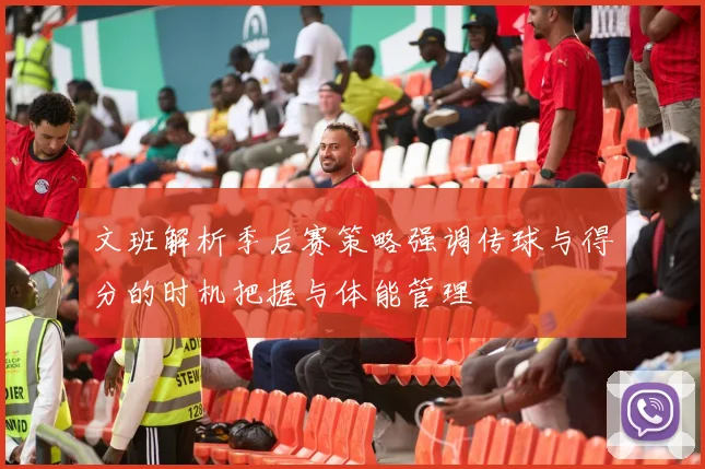 文班解析季后赛策略强调传球与得分的时机把握与体能管理
