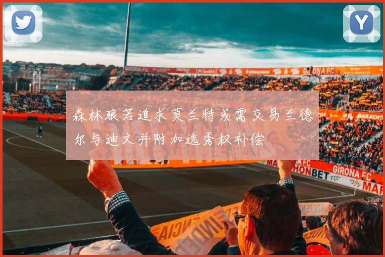 森林狼若追求莫兰特或需交易兰德尔与迪文并附加选秀权补偿
