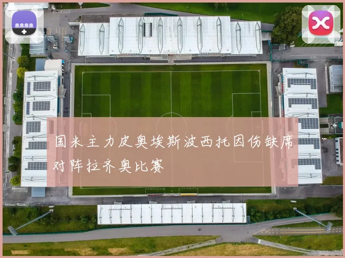 国米主力皮奥埃斯波西托因伤缺席对阵拉齐奥比赛