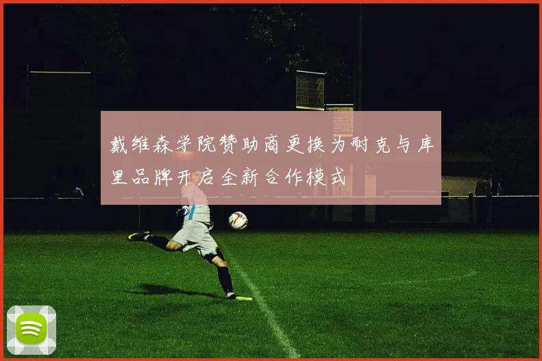 戴维森学院赞助商更换为耐克与库里品牌开启全新合作模式
