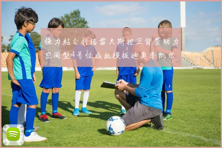 强力粘合剂格雷夫斯控卫背景助力空间型4号位成就模板迪奥李凯尔