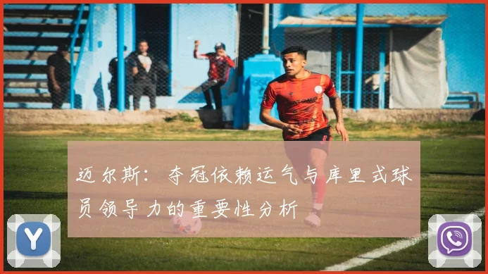 迈尔斯：夺冠依赖运气与库里式球员领导力的重要性分析