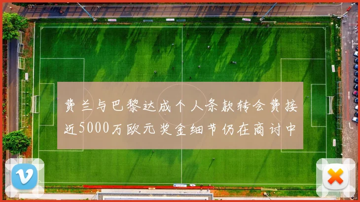 费兰与巴黎达成个人条款转会费接近5000万欧元奖金细节仍在商讨中