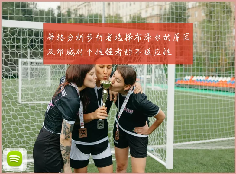 蒂格分析步行者选择布泽尔的原因及印城对个性强者的不适应性