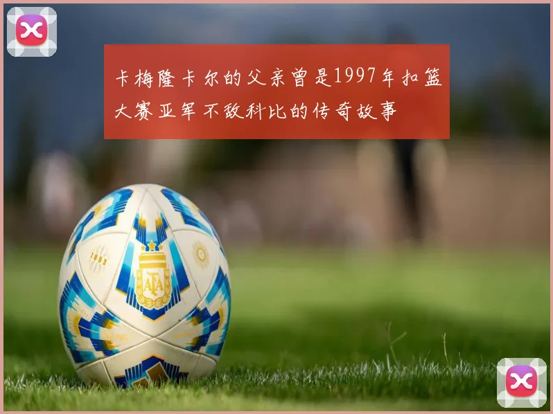 卡梅隆卡尔的父亲曾是1997年扣篮大赛亚军不敌科比的传奇故事