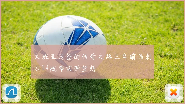 文班亚马签的传奇之路三年前马刺以14概率实现梦想