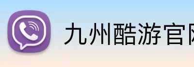 九州酷游官网 Logo